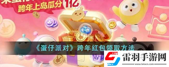 蛋仔派對(duì)跨年紅包領(lǐng)取方法