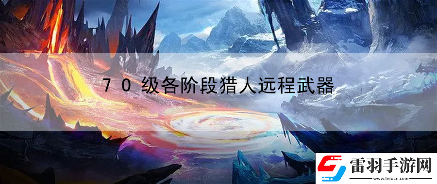 70級各階段獵人遠程武器