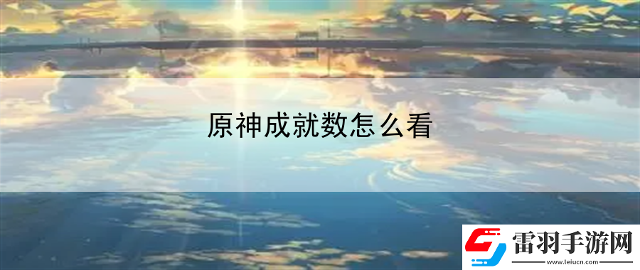 原神成就數(shù)怎么看