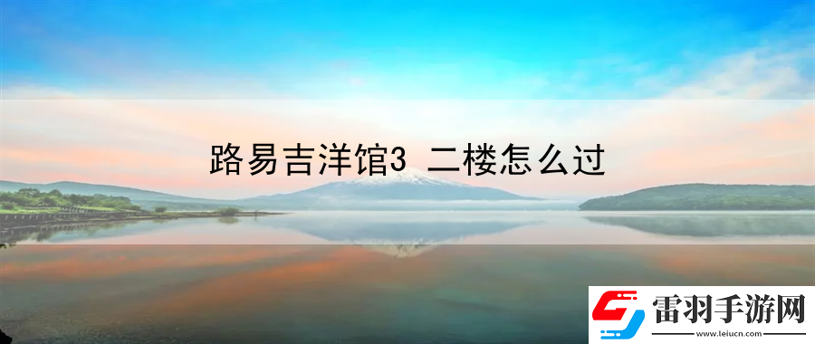 路易吉洋館3二樓怎么過(guò)