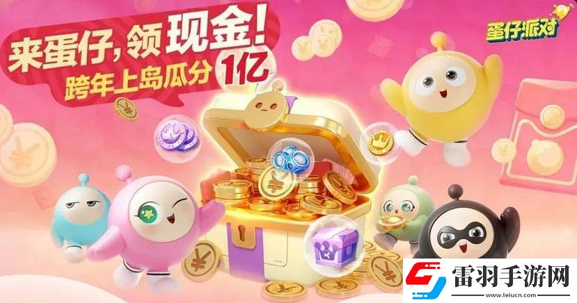 蛋仔派對(duì)跨年紅包領(lǐng)取方法