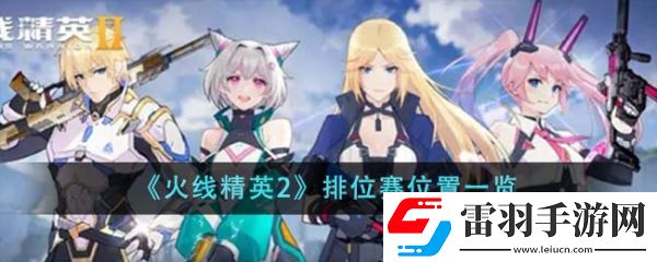 火線精英2排位賽位置在哪