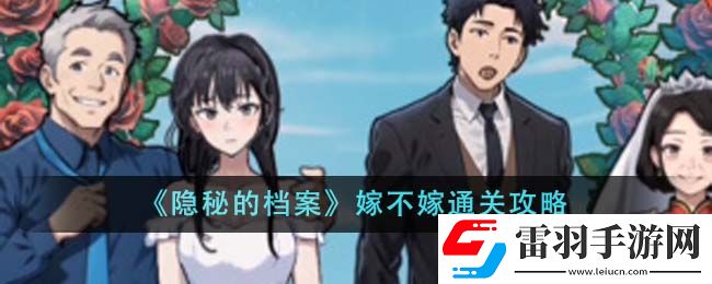 隱秘的檔案嫁不嫁通關(guān)攻略