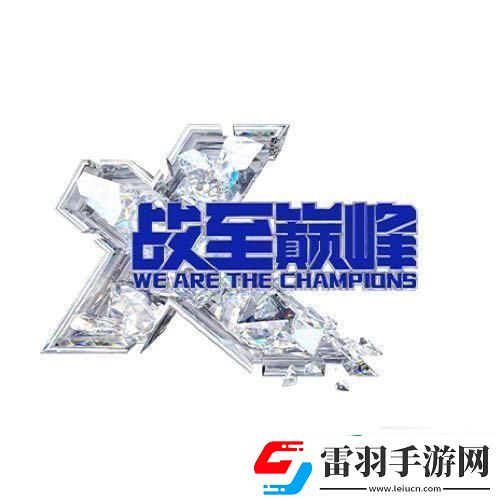 綜藝戰(zhàn)至巔峰3什么時候播出