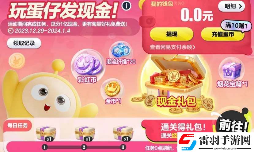蛋仔派對(duì)跨年紅包領(lǐng)取方法