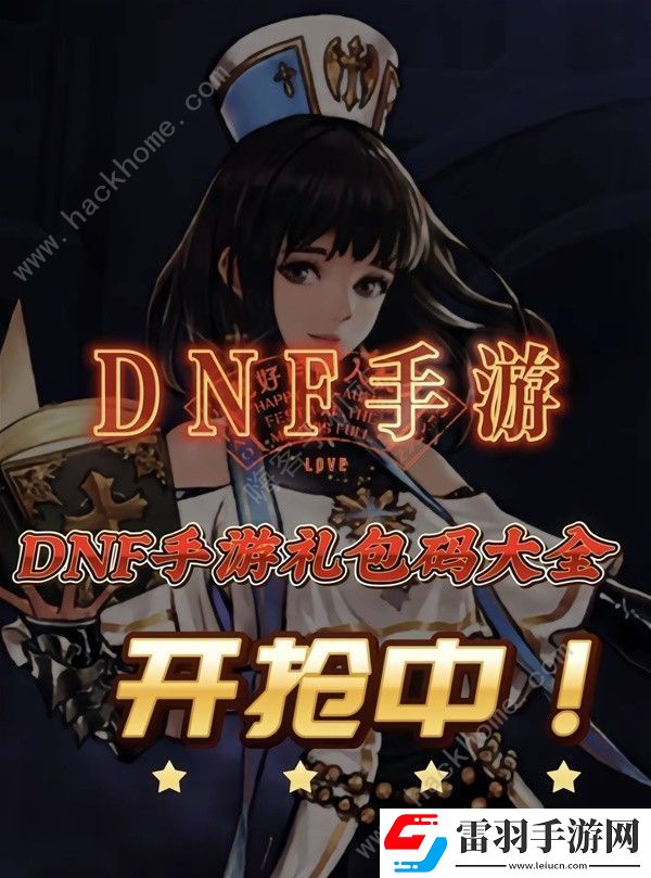 地下城與勇士起源公測兌換碼大全