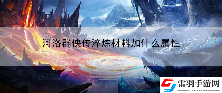 河洛群俠傳淬煉材料加什么屬性