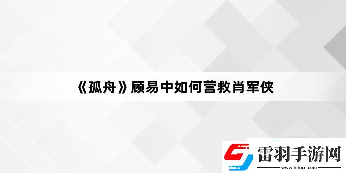 孤舟顧易中如何營救肖軍俠