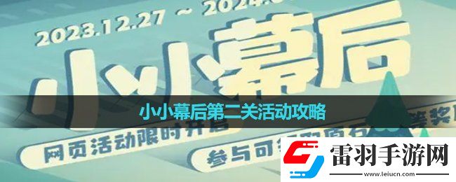 原神小小幕后第二關(guān)活動策略