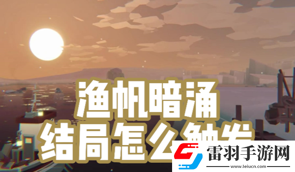 漁帆暗涌結(jié)局怎么觸發(fā)