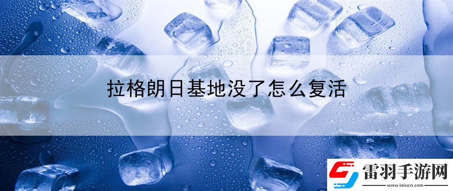 拉格朗日基地沒(méi)了怎么復(fù)活