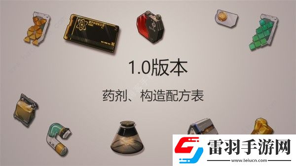 鳴潮藥劑構(gòu)造配方表