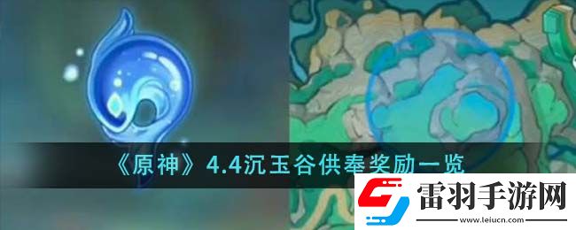 原神4.4沉玉谷供奉獎(jiǎng)勵(lì)一覽