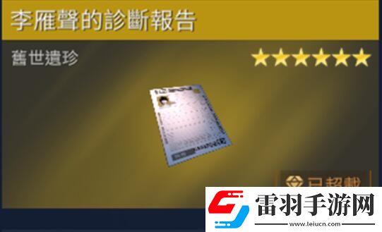 星球重啟李雁聲的診斷報(bào)告獲取方法
