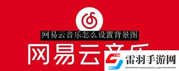 網(wǎng)易云音樂(lè)怎么設(shè)置背景圖