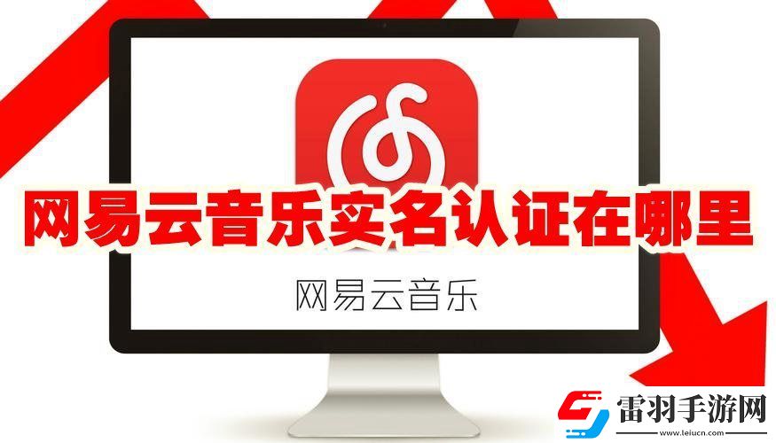 網(wǎng)易云音樂怎么實名認(rèn)證