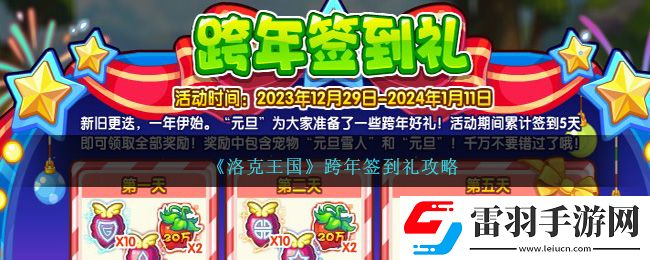 洛克王國跨年簽到禮攻略