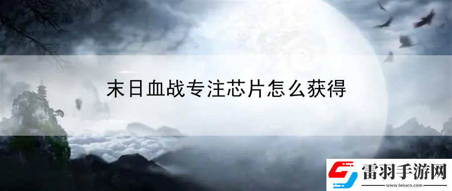末日血戰(zhàn)專注芯片怎么獲得
