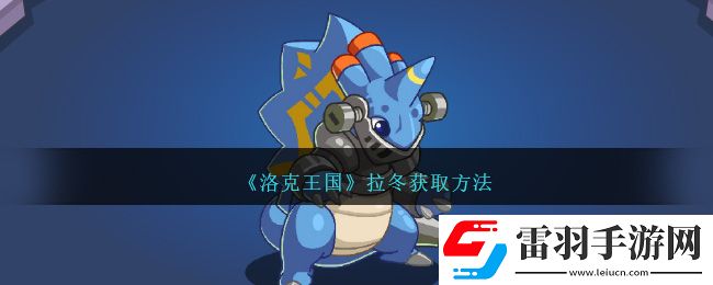 洛克王國(guó)拉冬獲取方法