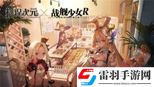 料理次元?dú)w來