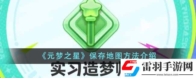 元夢之星保存地圖方法介紹