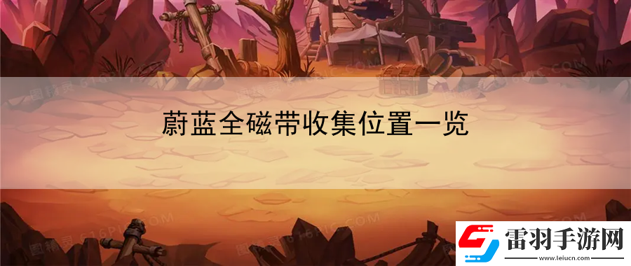蔚藍全磁帶收集位置一覽