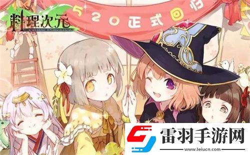 料理次元?dú)w來