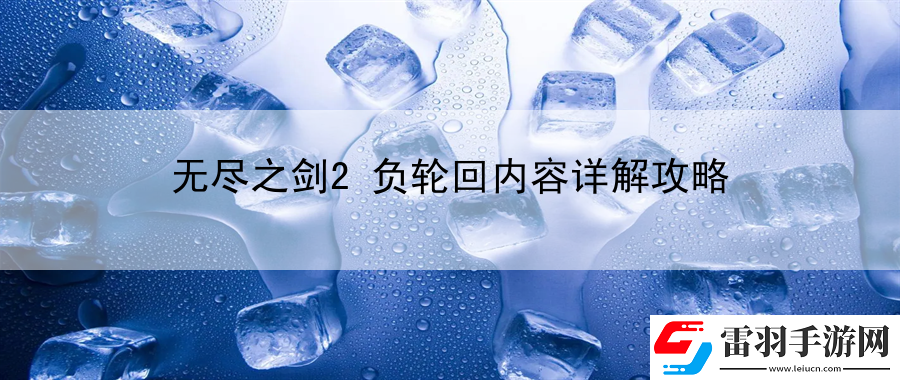 無盡之劍2負(fù)輪回內(nèi)容詳解攻略