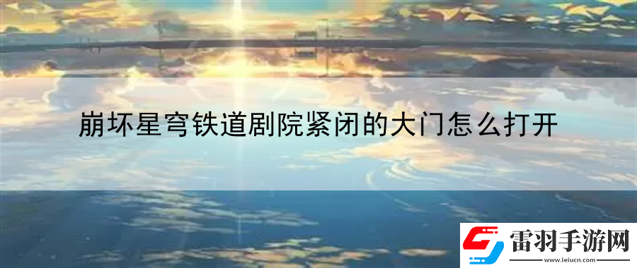 崩壞星穹鐵道劇院緊閉的大門怎么打開