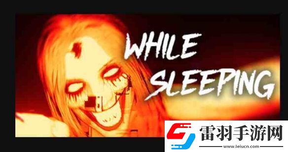 心理恐怖游戲在睡夢中上線Steam