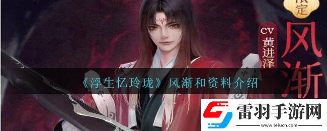 浮生憶玲瓏風(fēng)漸和資料介紹