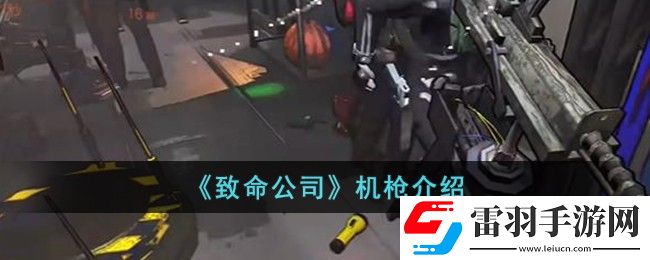 致命公司機(jī)槍介紹