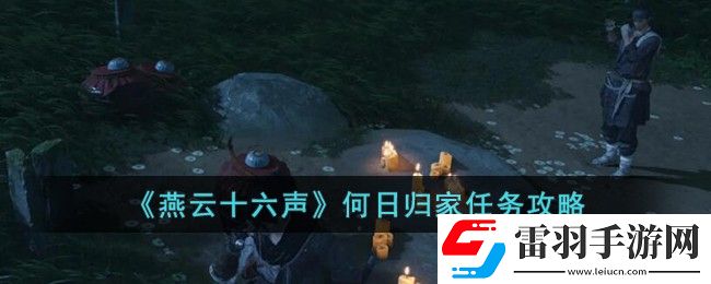 燕云十六聲何日歸家任務攻略