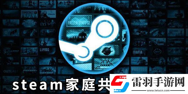 steam家庭共享設(shè)置方法