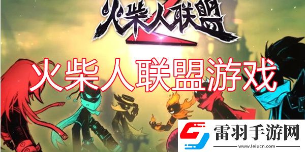 火柴人聯(lián)盟2兌換碼2024