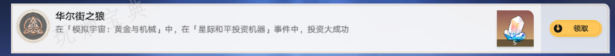 崩壞星穹鐵道華爾街之狼成就達(dá)成攻略