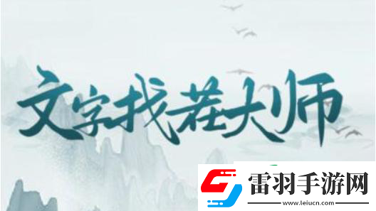 文字找茬大師夢想婚禮通關(guān)攻略