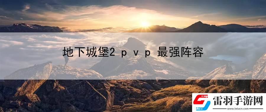 地下城堡2pvp最強陣容