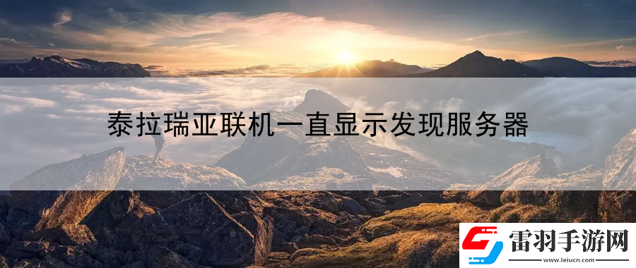 泰拉瑞亞聯(lián)機一直顯示發(fā)現(xiàn)服務器