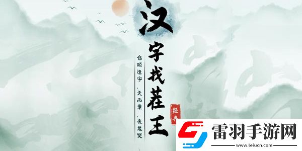 漢字找茬王幫小姐姐蓋被度過(guò)寒冬通關(guān)攻略