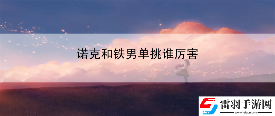 諾克和鐵男單挑誰厲害