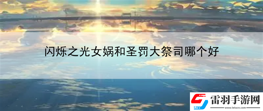 閃爍之光女媧和圣罰大祭司哪個好