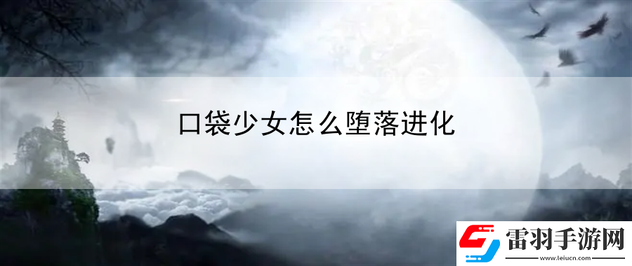 口袋少女怎么墮落進化