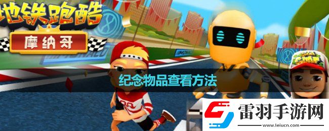 地鐵跑酷紀(jì)念物品查看玩法