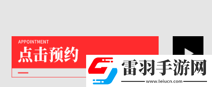 交錯戰(zhàn)線游戲預約玩法