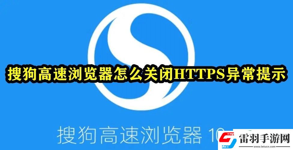 搜狗高速瀏覽器怎么關閉HTTPS異常提示