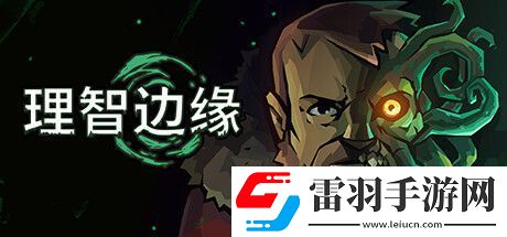 理智邊緣