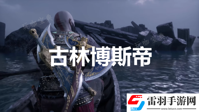 戰(zhàn)神諸神黃昏英靈殿DLC古林博斯帝外觀解鎖方法介紹