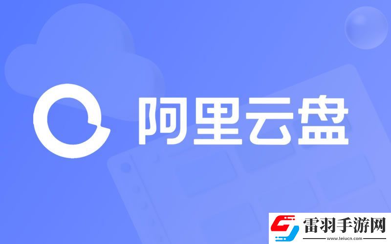 阿里云盤2024年1月2日兌換福利碼免費領(lǐng)取