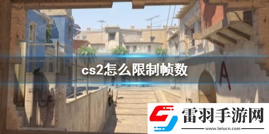 cs2限制幀數(shù)方法
